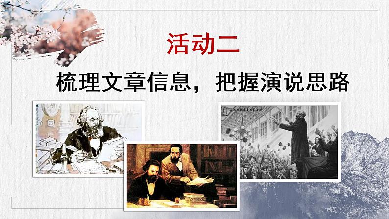 10.《在〈人民报〉》《在马克思墓前的讲话》联读课件PPT第6页