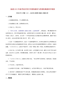 2023年高考作文硬核素材【2022年8月篇(上):名言句+典故解读+美妙段+亮丽人+精美文】-备战2023年高考语文作文年度热素材与传统经典素材什锦宴