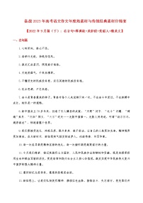 2023年高考作文硬核素材【2022年9月篇(下):名言句+释典故+美妙段+亮丽人+精美文】-备战2023年高考语文作文年度热素材与传统经典素材什锦宴