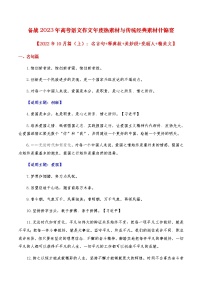 2023年高考作文硬核素材【2022年10月篇(上):名言句+释典故+美妙段+亮丽人+精美文】 -备战2023年高考语文作文年度热素材与传统经典素材什锦宴