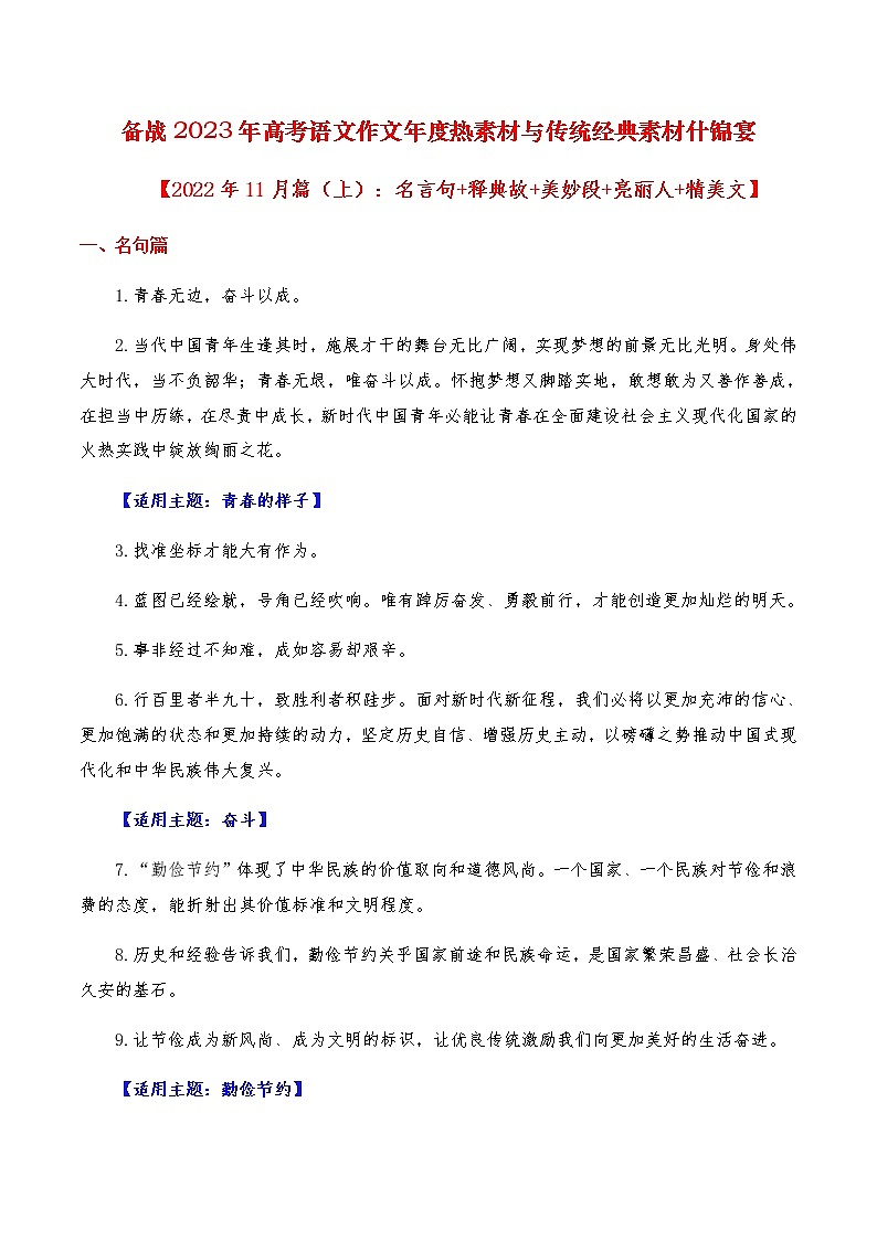 2023年高考作文硬核素材【2022年11月篇(上):名言句+释典故+美妙段+亮丽人+精美文】 -备战2023年高考语文作文年度热素材与传统经典素材什锦宴 试卷01