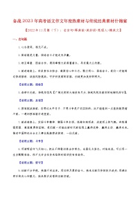 2023年高考作文硬核素材【2022年11月篇(下):名言句+释典故+美妙段+亮丽人+精美文】-备战2023年高考语文作文年度热素材与传统经典素材什锦宴