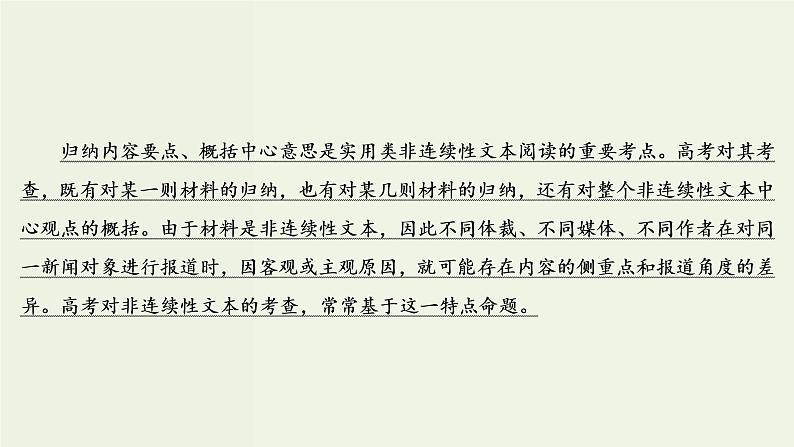 新高考语文考点3 概括内容要点比较报道异同 课件第3页