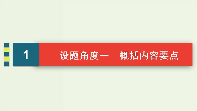 新高考语文考点3 概括内容要点比较报道异同 课件第4页