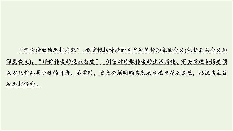 新高考语文考点4 评价古代诗歌的思想内容 课件03