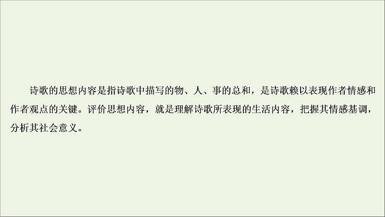 新高考语文考点4 评价古代诗歌的思想内容 课件05