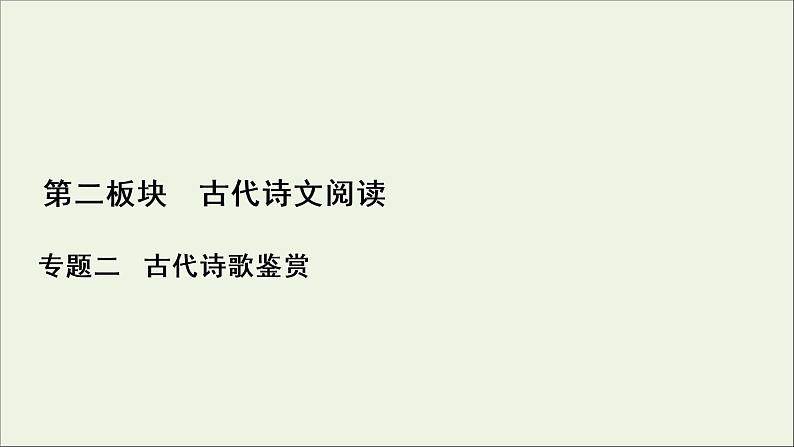 新高考语文考点5 古代诗歌的综合选择和比较鉴赏 课件01