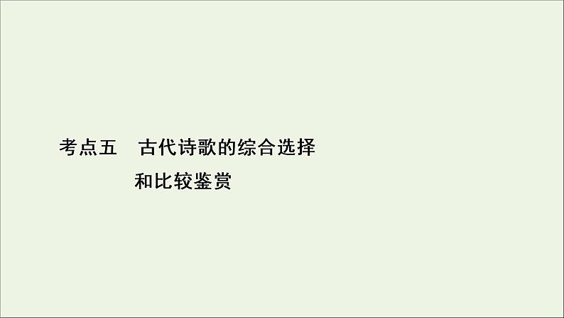 新高考语文考点5 古代诗歌的综合选择和比较鉴赏 课件02