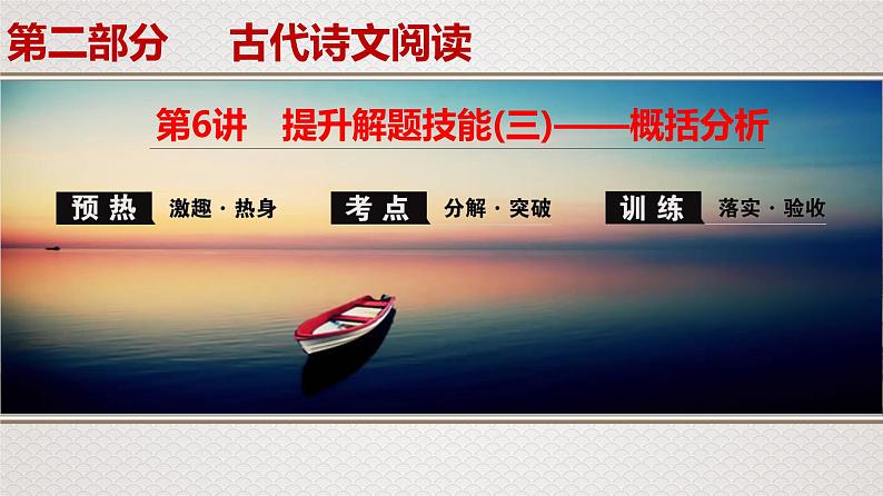 新高考语文专题7 第6讲 提升解题技能(三)——概括分析课件PPT第1页