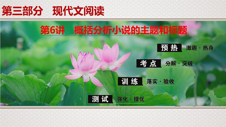 新高考语文专题11 第6讲 概括分析小说的主题和标题课件PPT第1页