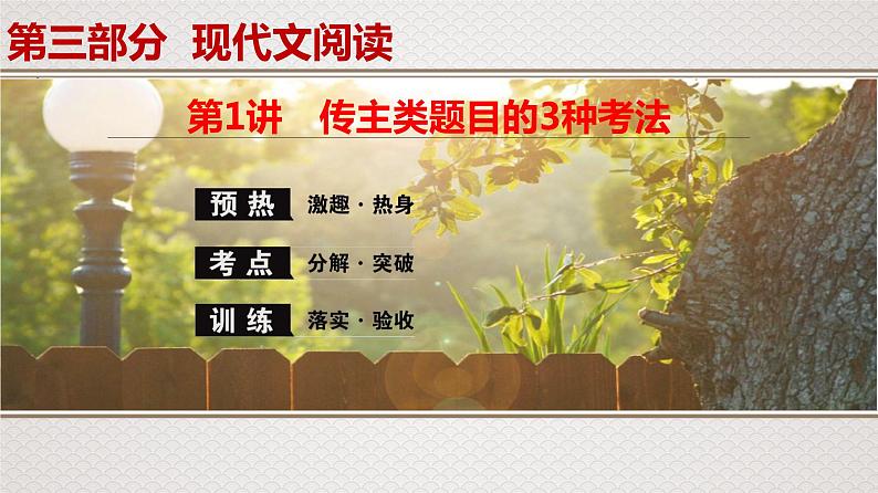 新高考语文专题14 第1讲 传主类题目的3种考法课件PPT第1页