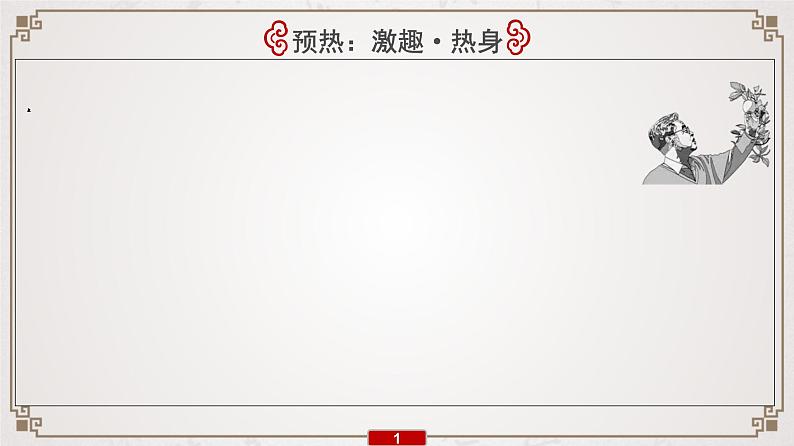 新高考语文专题14 第1讲 传主类题目的3种考法课件PPT第2页