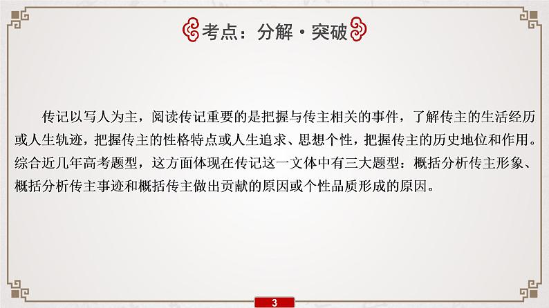 新高考语文专题14 第1讲 传主类题目的3种考法课件PPT第4页