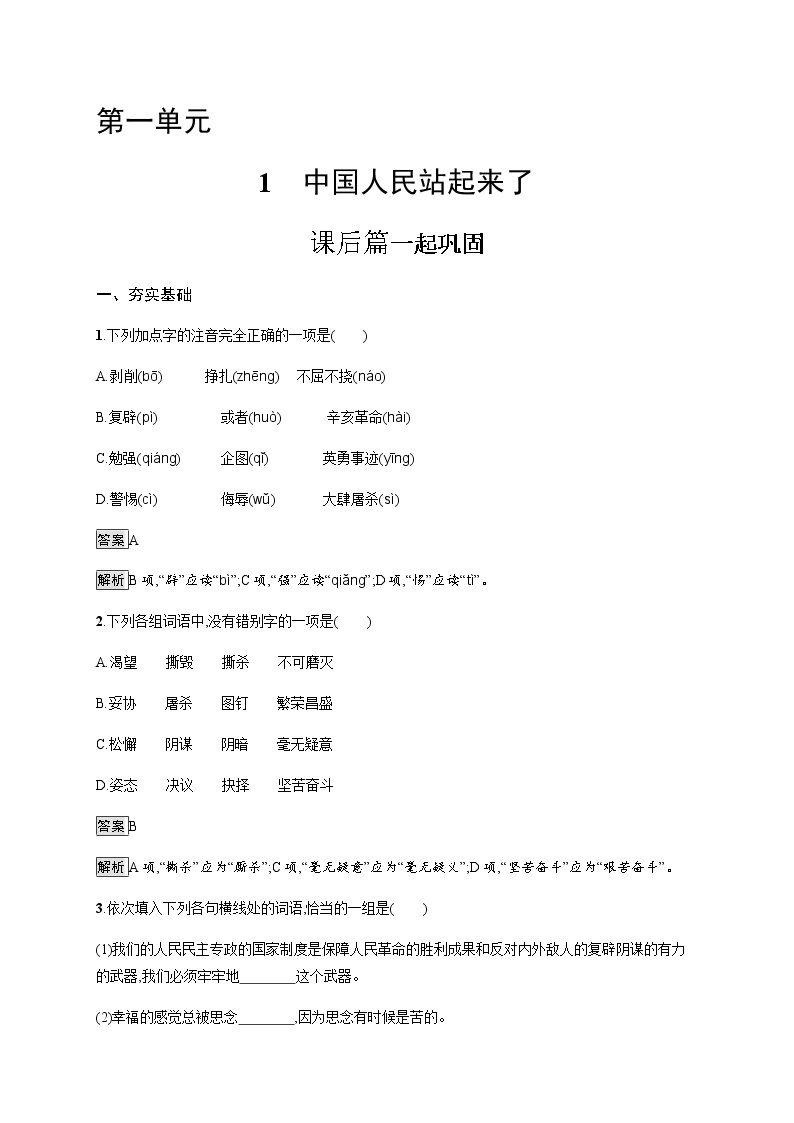 人教统编版高中语文选择性必修上册1中国人民站起来了习题含答案01