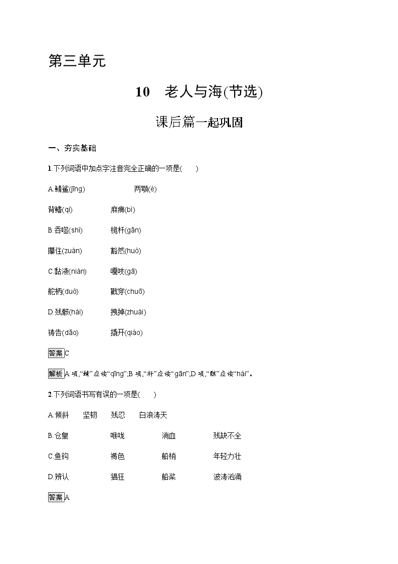 高中语文人教统编版选择性必修 上册10 *老人与海（节选）课后复习题