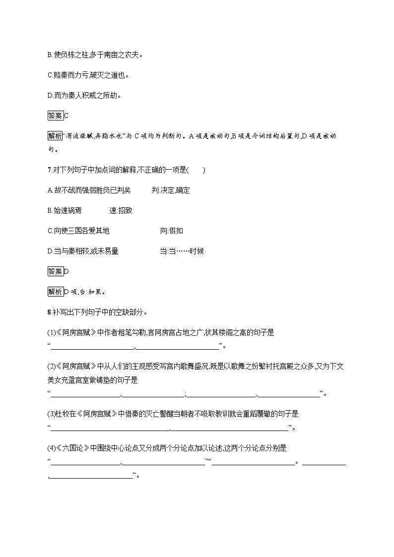 人教统编版高中语文必修下册第八单元16阿房宫赋六国论习题含答案03