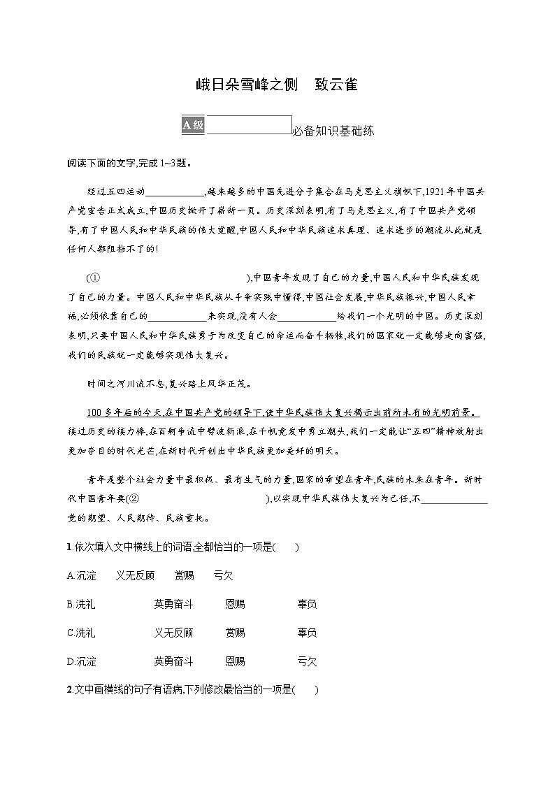 人教统编版高中语文必修上册2峨日朵雪峰之侧致云雀习题含答案第1页