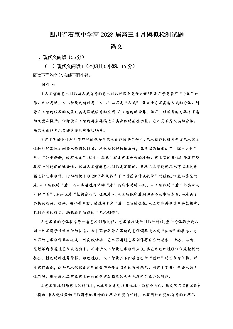 四川省成都市石室中学2022-2023学年高三语文下学期4月模拟检测试题(Word版附解析)第1页
