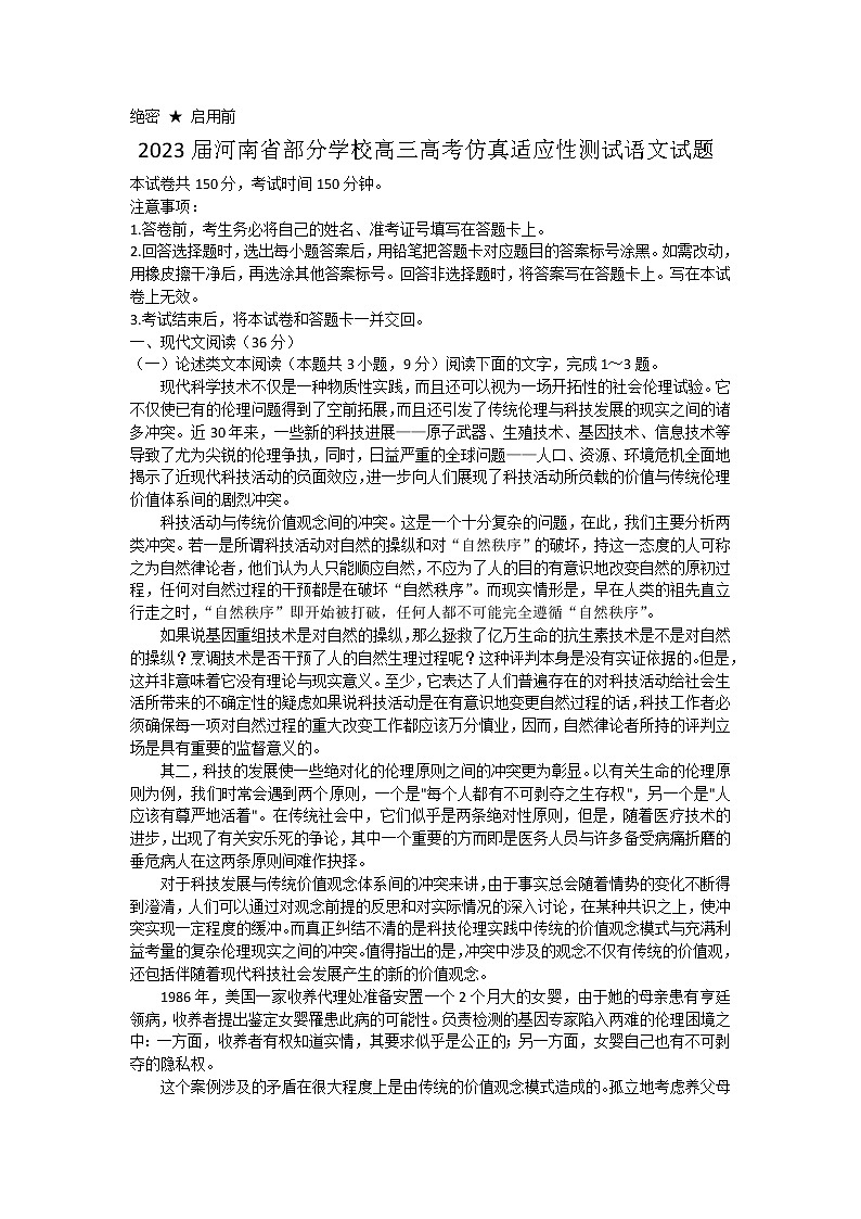 2023河南省部分学校高三高考仿真适应性测试语文试题含答案第1页
