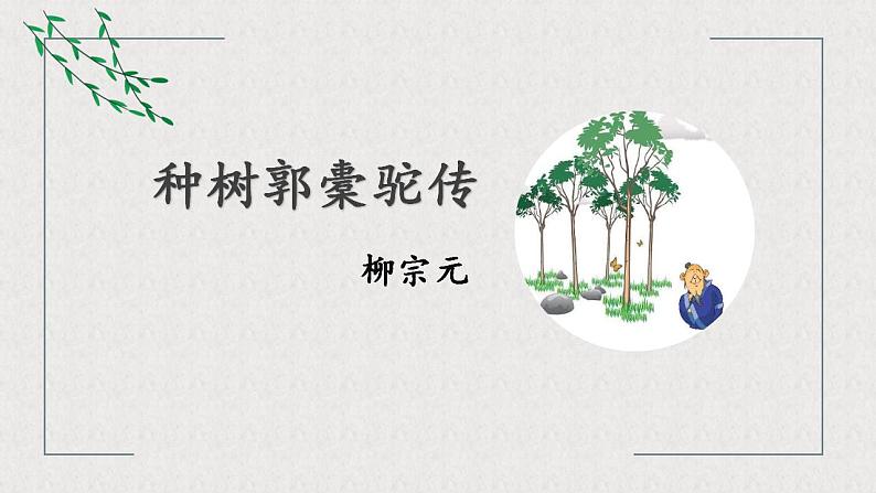 《种树郭橐驼传》课件PPT第1页