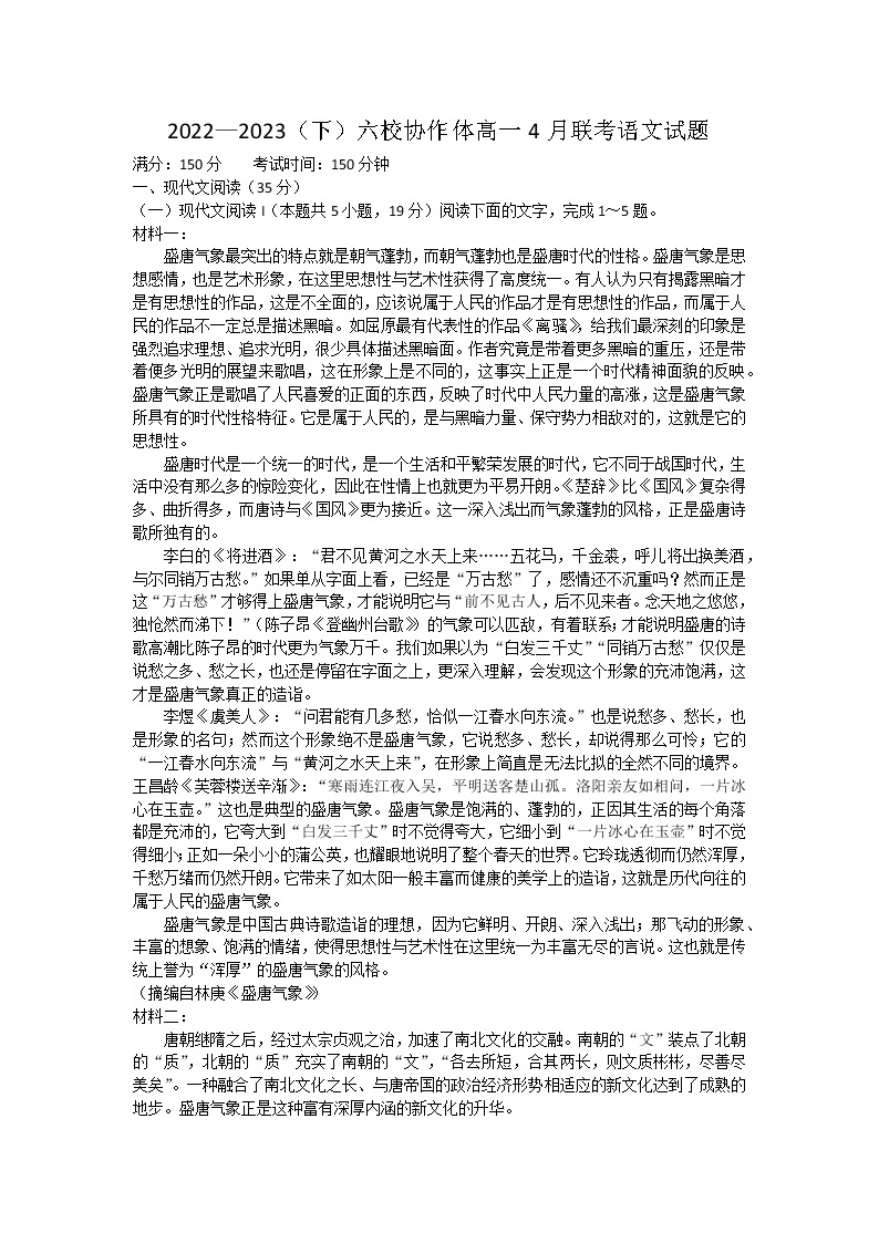 辽宁省六校协作体2022-2023学年高一下学期4月联考语文试卷01