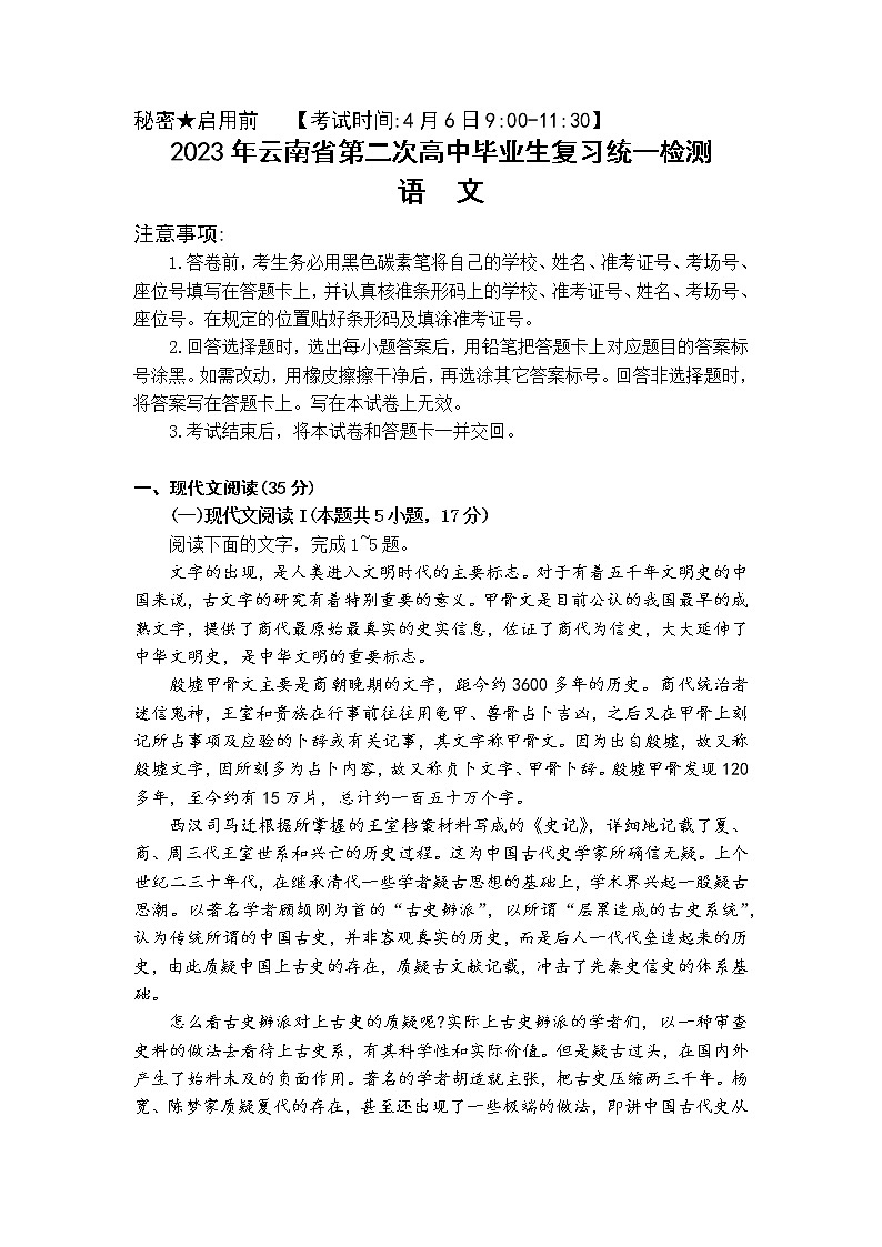 2023届云南省第二次高中毕业生复习统一检测语文试卷第1页