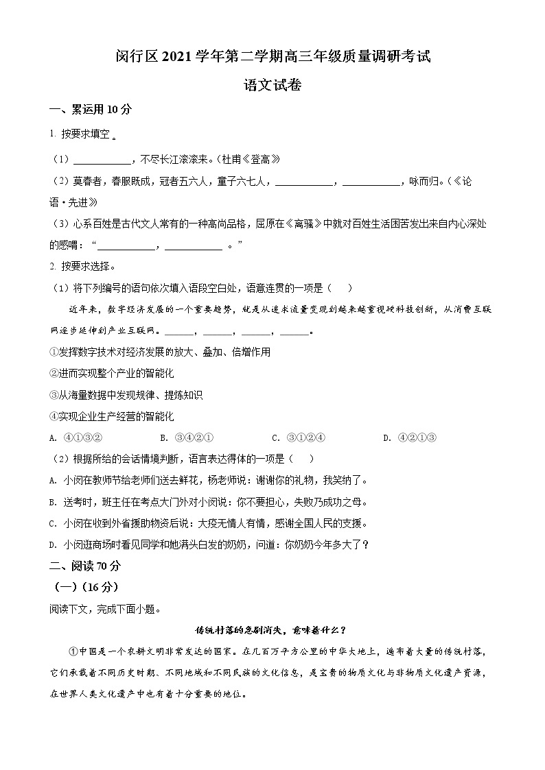 2022上海闵行区高三二模语文试题含解析01