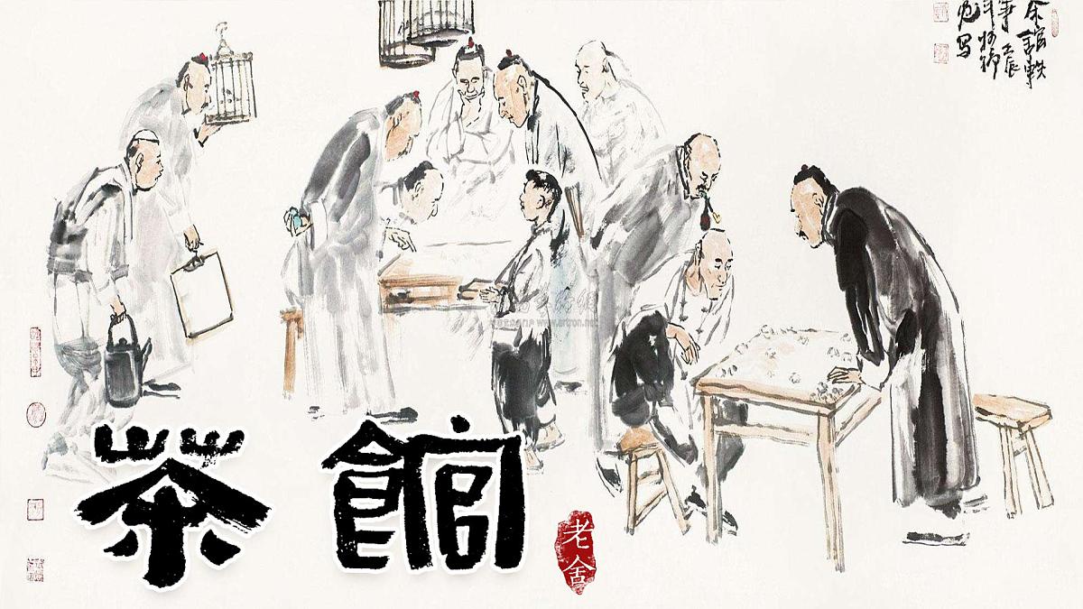 8《茶馆》课件 2022-2023学年统编版高中语文选择性必修下册第1页