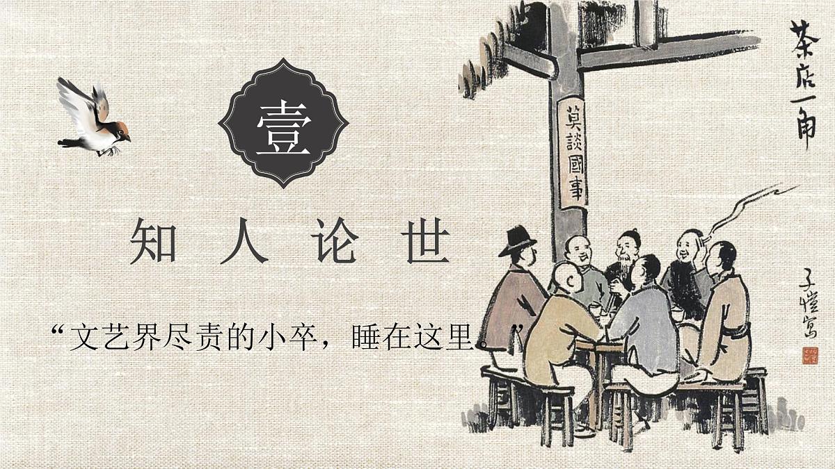 8《茶馆》课件 2022-2023学年统编版高中语文选择性必修下册第2页