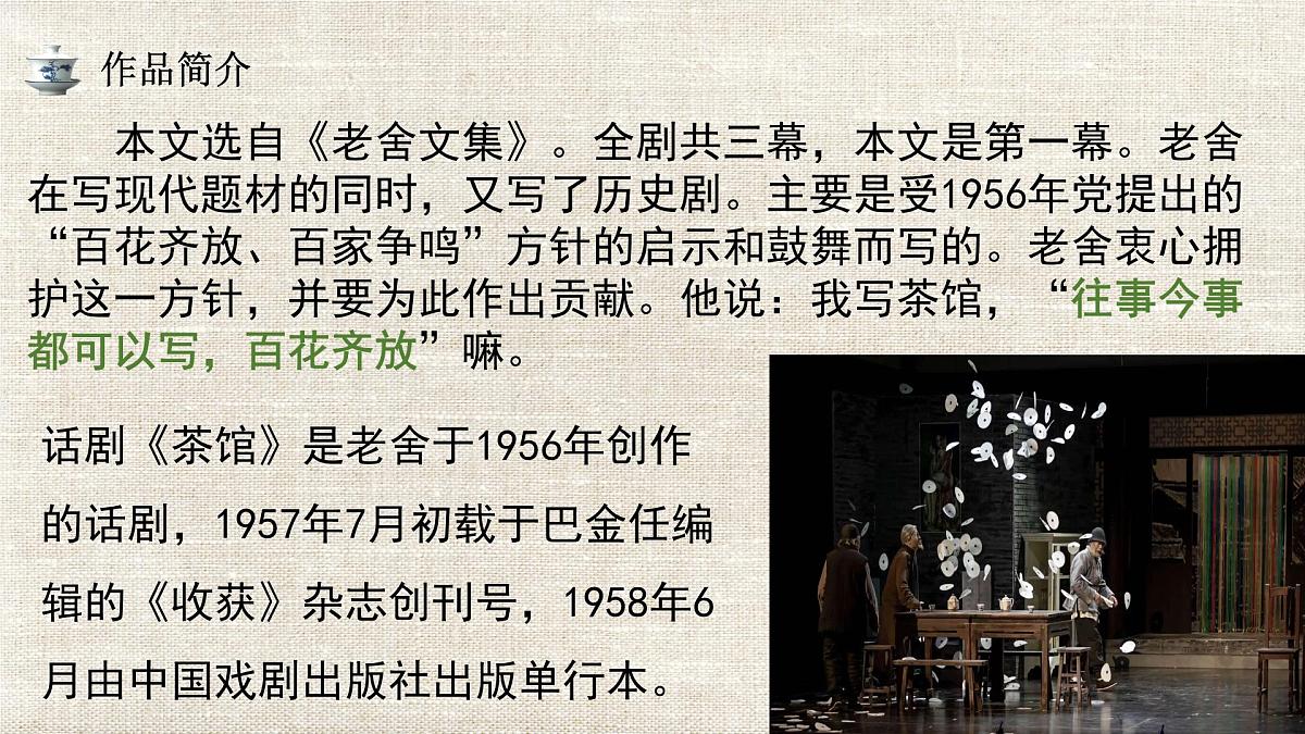 8《茶馆》课件 2022-2023学年统编版高中语文选择性必修下册第8页