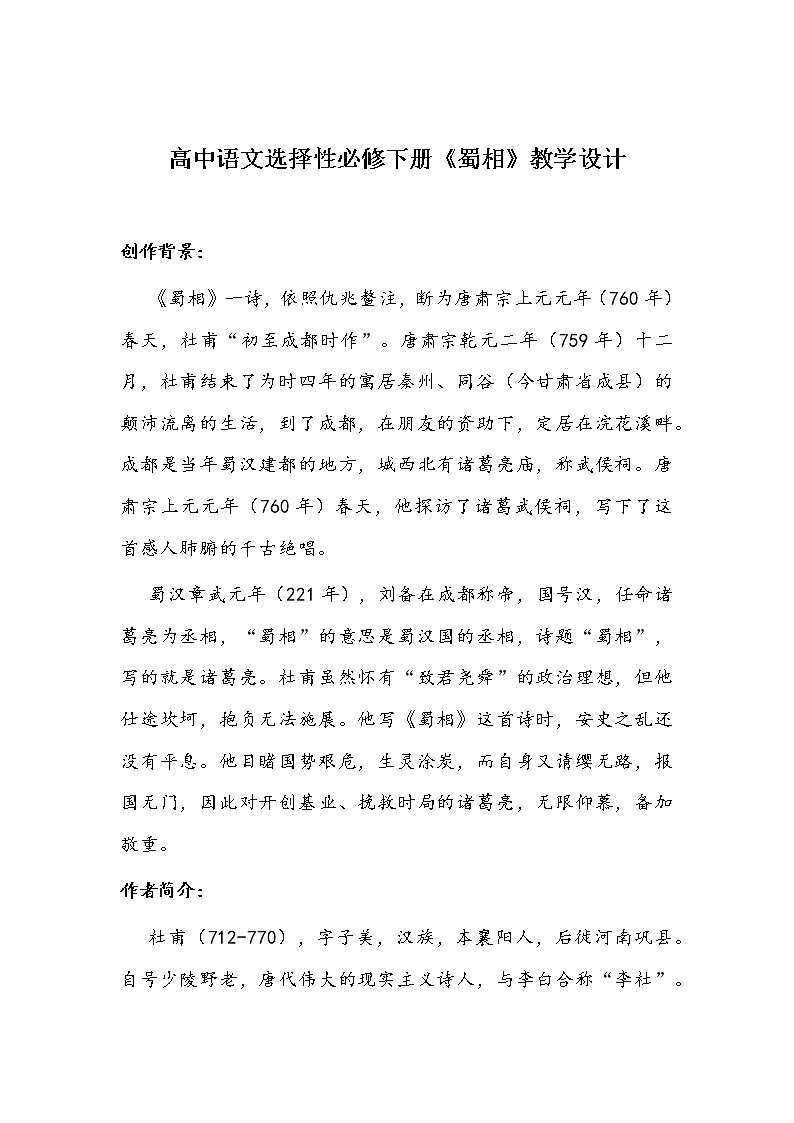 高中语文选择性必修下册《蜀相》教学设计第1页