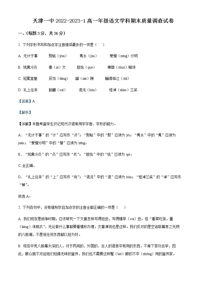 2022-2023学年天津市第一中学高一上学期期末考试语文含答案第1页