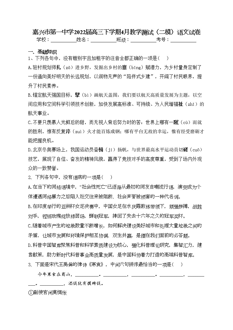 嘉兴市第一中学2022届高三下学期4月教学测试(二模)语文试卷(含答案)第1页