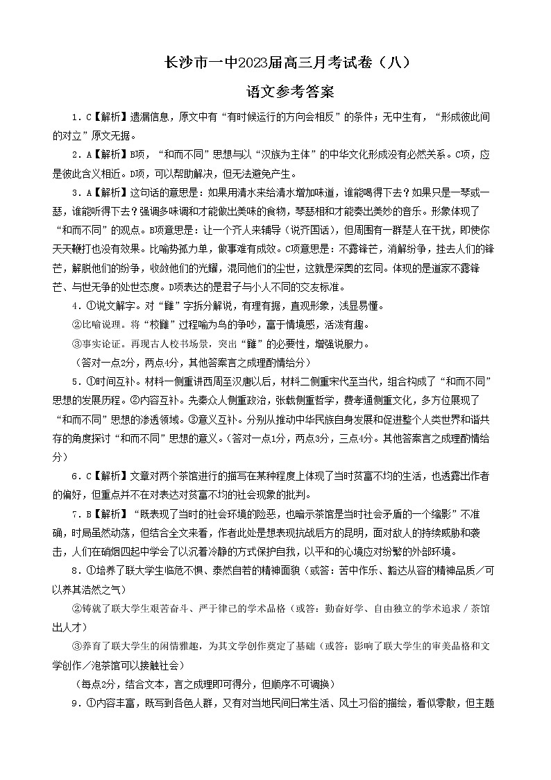 湖南省长沙市第一中学2022-2023学年高三下学期月考(八)语文答案第1页