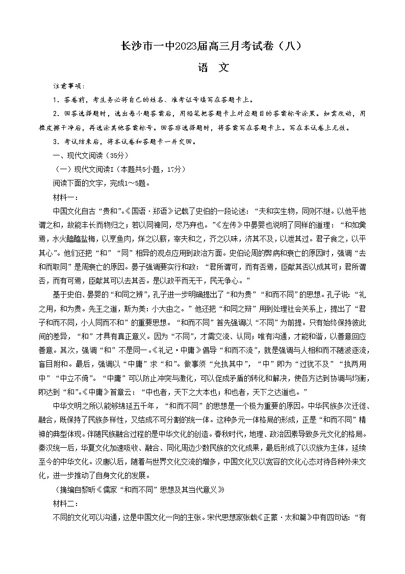 湖南省长沙市第一中学2022-2023学年高三下学期月考(八)语文试卷第1页