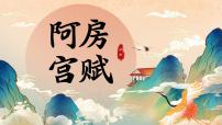 高中语文人教统编版必修 下册16.1 阿房宫赋多媒体教学ppt课件