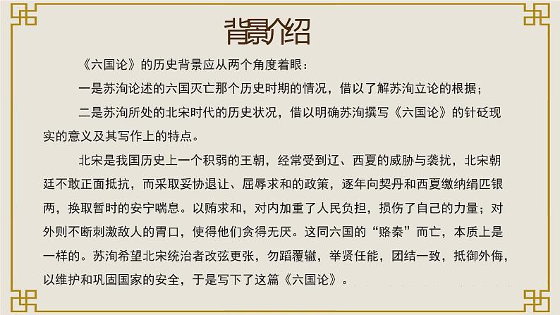 16.2 《六国论》-2022-2023学年部编版高中语文必修下册 课件第8页