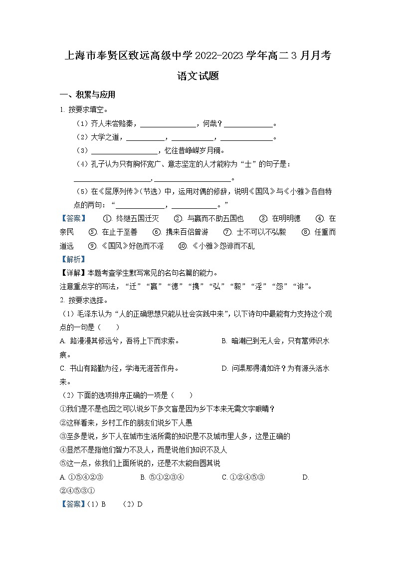 上海市奉贤区致远高级中学2022-2023学年高二语文下学期3月月考试题(Word版附解析)第1页