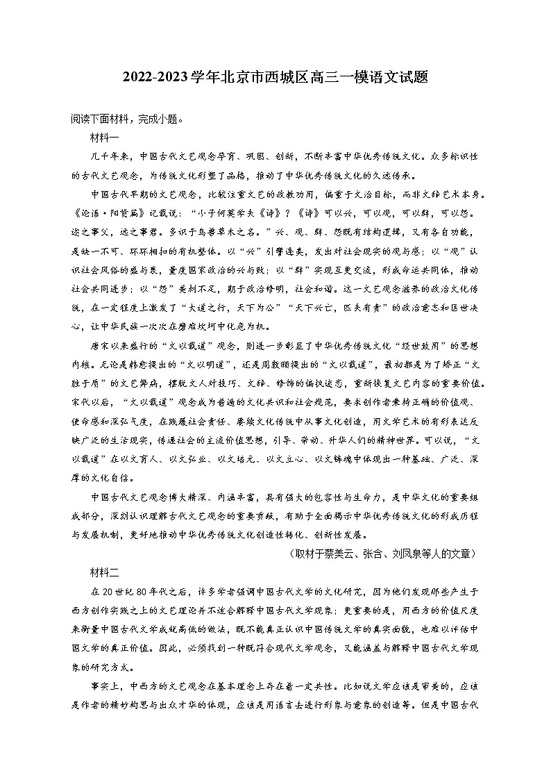 2022-2023学年北京市西城区高三一模语文试题（含答案解析）01