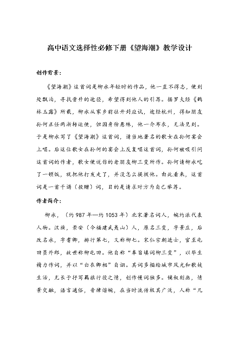 高中语文选择性必修下册《望海潮》教学设计第1页