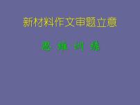 高考语文写作指导课件：新材料作文审题立意思维训练课件ppt  中职语文课件ppt