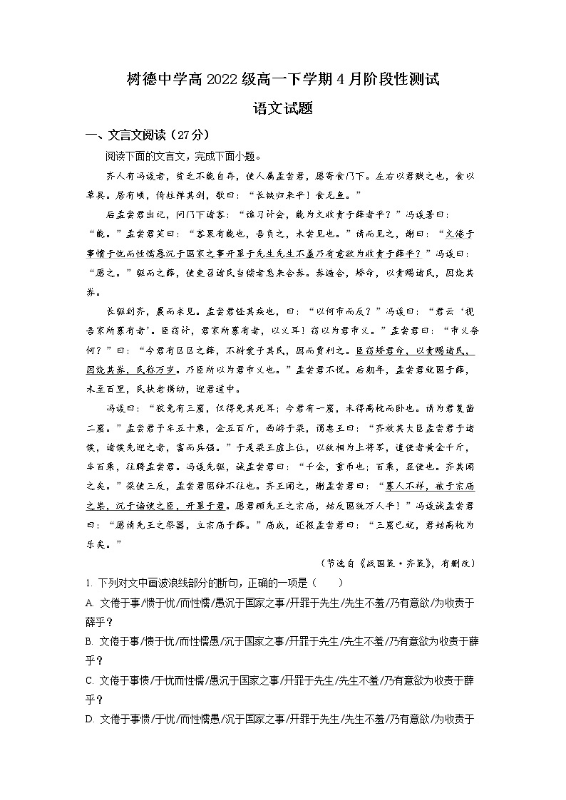 四川省成都市树德中学2022-2023学年高一语文下学期4月月考试题（Word版附解析）01