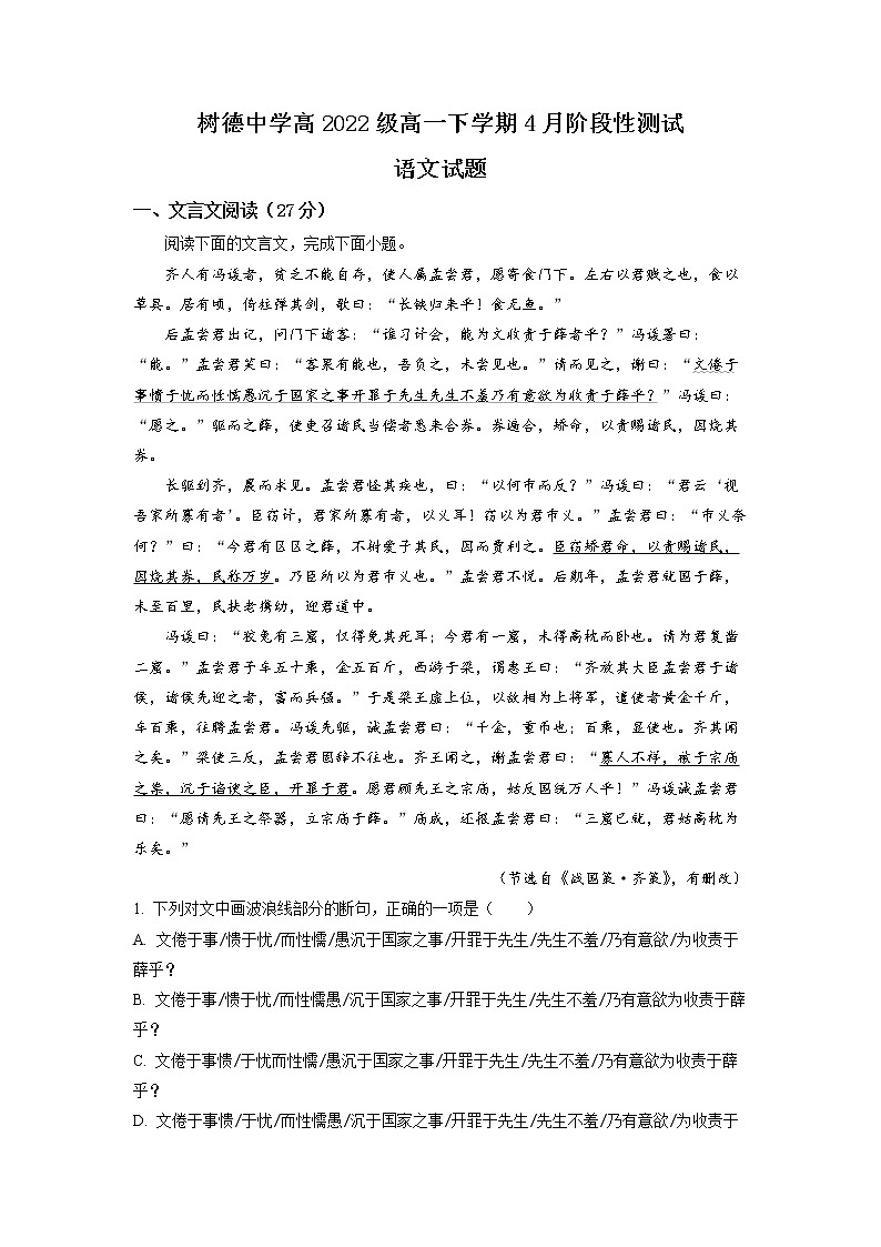 四川省成都市树德中学2022-2023学年高一语文下学期4月月考试题(Word版附解析)01