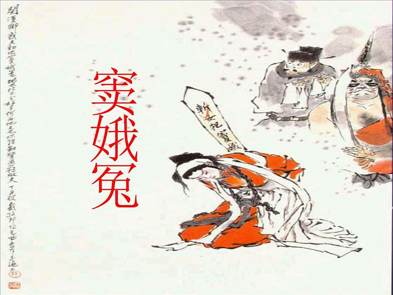 人教版高中语文必修四第一单元第一课《窦娥冤》教学课件-第2页