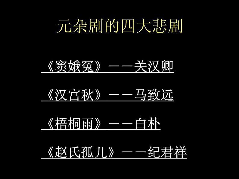 人教版高中语文必修四第一单元第一课《窦娥冤》教学课件-第7页