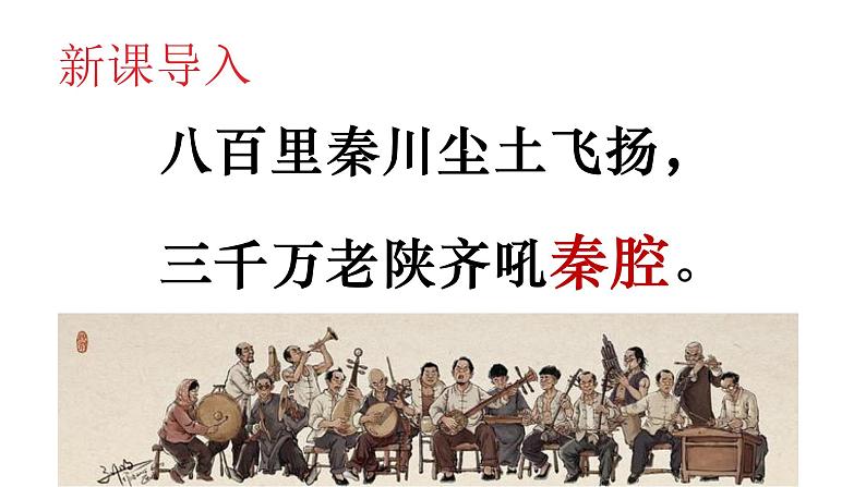 《秦腔》课件上课02