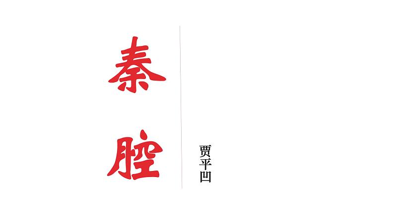 《秦腔》课件上课03