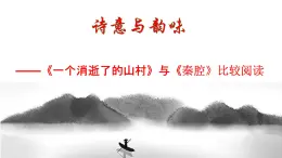 《一个消逝了的山村》《秦腔》比较阅读课件PPT