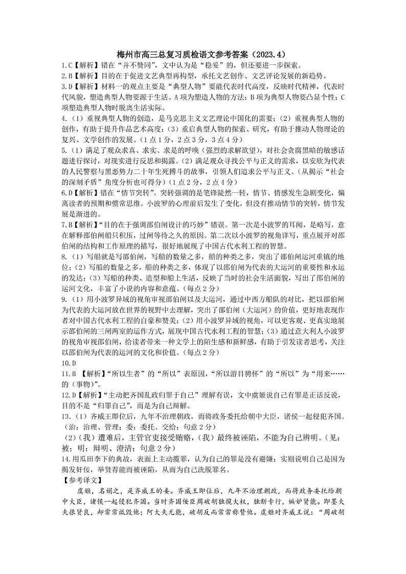 2023届广东省梅州市高三总复习质检试卷语文试题(梅州二模)答案(2023.4)第1页