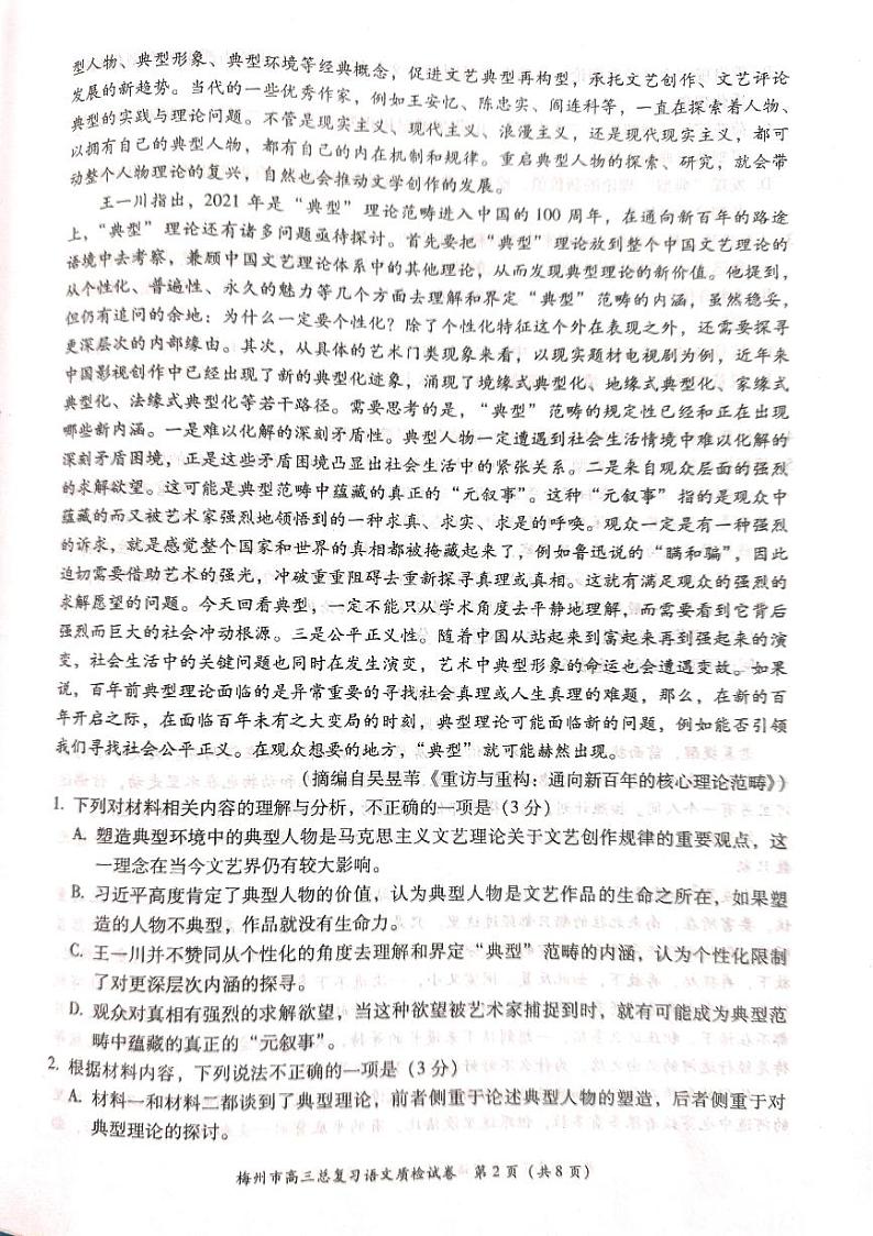 2023届广东省梅州市高三总复习质检试卷语文试题(梅州二模)第2页